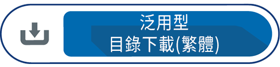 泛用型目錄下載(繁體)