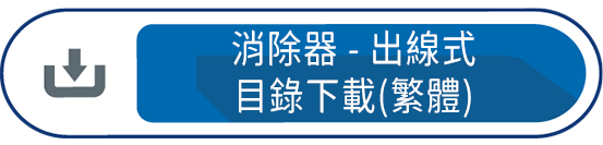消除器-出線式目錄下載(繁體)