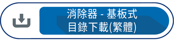 消除器-基板式目錄下載(繁體)