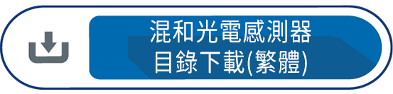 混和光電感測器目錄下載(繁體)