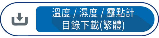 溫度/濕度/露點計目錄下載(繁體)