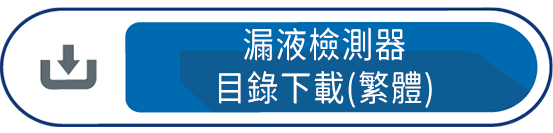 漏液檢測器目錄下載(繁體)