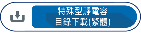 特殊型靜電容目錄下載(繁體)