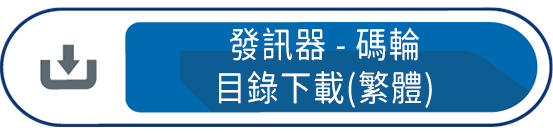 發訊器-碼輪目錄下載(繁體)