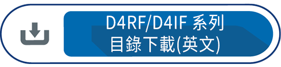 D4RF/D4IF目錄下載
