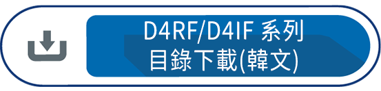 D4RF/D4IF目錄下載