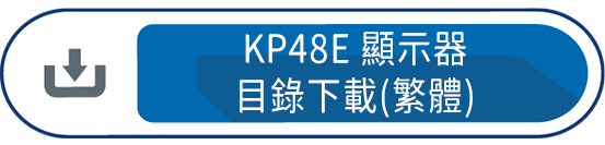 KP48E 傳感器 目錄下載(繁體)