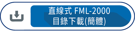 直線式FML-2000目錄下載(簡體)
