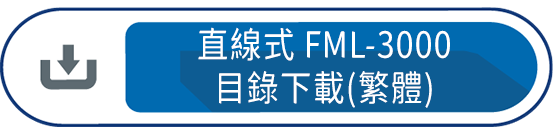直線式FML-3000目錄下載(繁體)