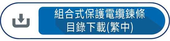 組合式保護電纜鏈條  目錄下載