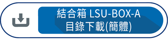 結合箱LSU-BOX-A 目錄下載(簡體)