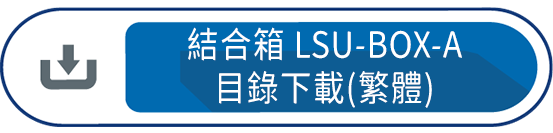 結合箱LSU-BOX-A 目錄下載(繁體)