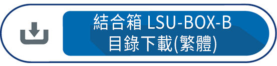 結合箱LSU-BOX-B 目錄下載(繁體)