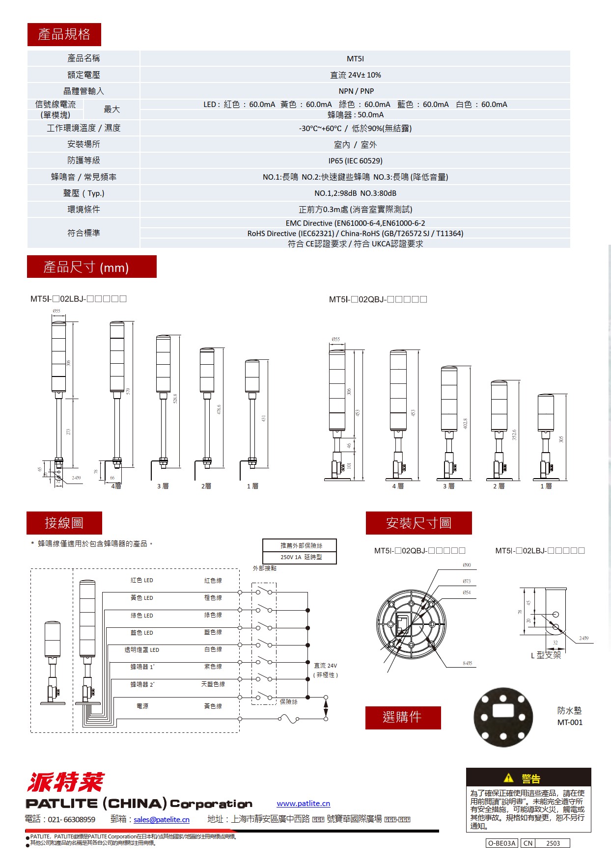 PATLITE MT5I 