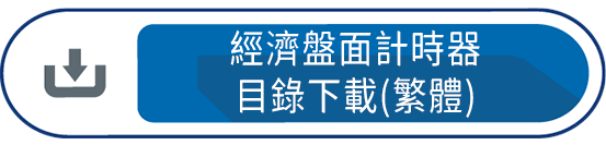 經濟盤面計時器目錄下載(繁體)