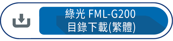 綠光FML-G200目錄下載(繁體)