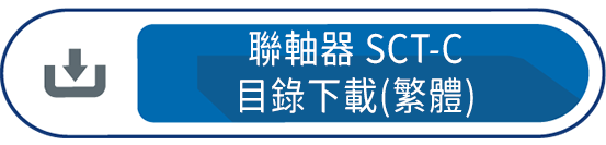 聯軸器SCT-C(繁體)