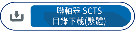 聯軸器SCTS(繁體)