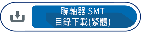 聯軸器SMT(繁體)