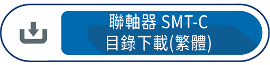 聯軸器SMT-C(繁體)
