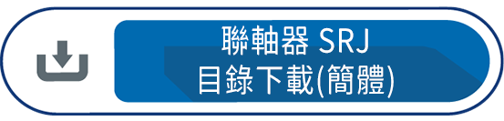 聯軸器SRJ(簡體)