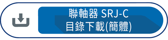 聯軸器SRJ-C(簡體)