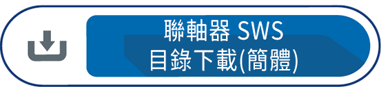 聯軸器SWS(簡體)