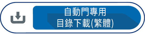 自動門專用目錄下載(繁體)