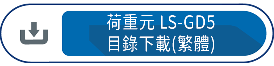 荷重元LS-GD5 目錄下載(繁體)