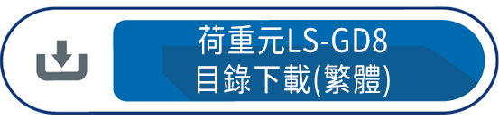 荷重元LS-GD8 目錄下載(繁體)