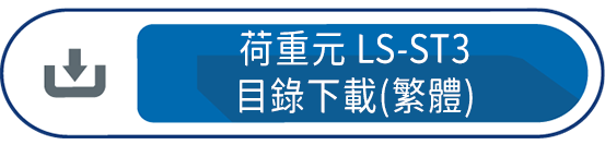 荷重元 LS-ST3 目錄下載(繁體)