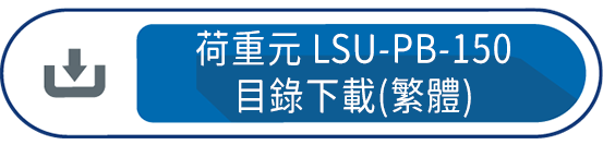 荷重元LSU-PB-150 目錄下載(繁體)