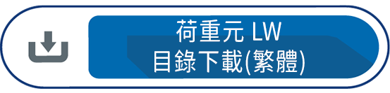 荷重元LW 目錄下載(繁體)