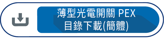 薄型光電開關PEX目錄下載(簡體)