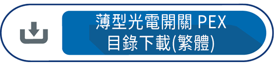 薄型光電開關PEX目錄下載(繁體)