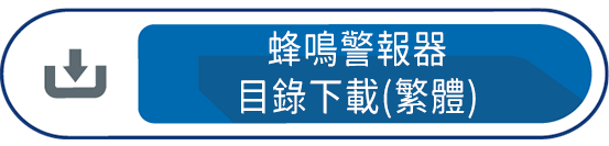蜂鳴警報器目錄下載(繁體)