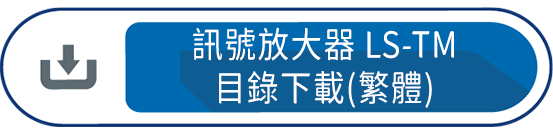 訊號放大器LS-TM系列 目錄下載(繁體)