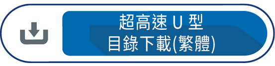 超高速U型目錄下載(繁體)