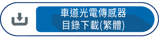車道光電傳感器目錄下載(繁體)