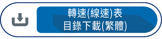 轉速(線速)表目錄下載(繁體)