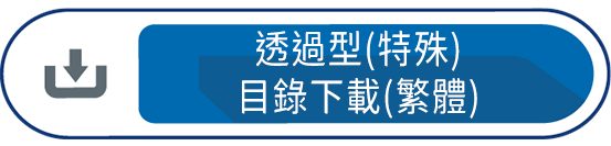 透過型(特殊) 目錄下載(繁體)