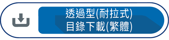 透過型(耐拉式)目錄下載(繁體)