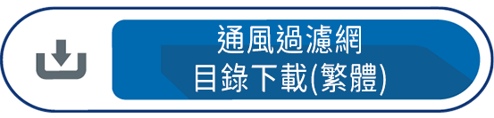 通風過濾網目錄下載(繁體)