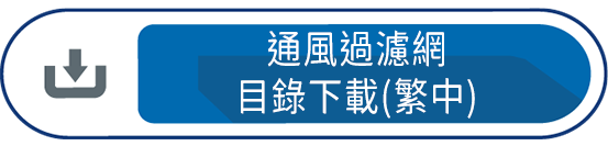 通風過濾網  目錄下載