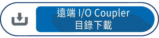 遠端IO COUPLER目錄下載
