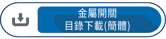 金屬開關目錄下載(簡體)
