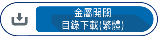 金屬開關目錄下載(繁體)
