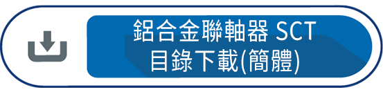 鋁合金聯軸器 SCT 目錄下載(簡體)