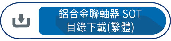 鋁合金聯軸器SOT(繁體)