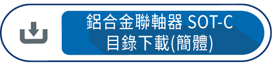 鋁合金聯軸器SOT-C(簡體)